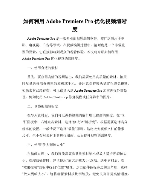 如何利用Adobe Premiere Pro优化视频清晰度