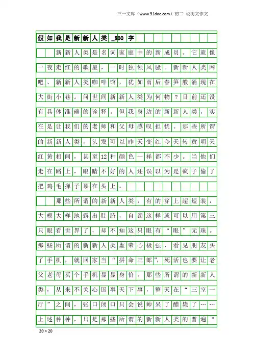 初二说明文作文：假如我是新新人类_800字