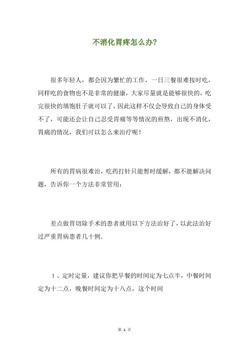 不消化胃疼怎么办-