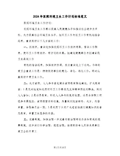 2024年医院环境卫生工作计划标准范文（3篇）