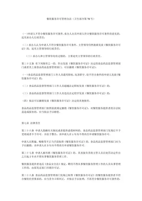 餐饮服务许可管理办法(卫生部令第70号) 