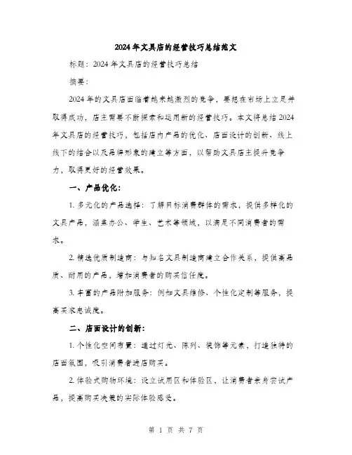2024年文具店的经营技巧总结范文(三篇)