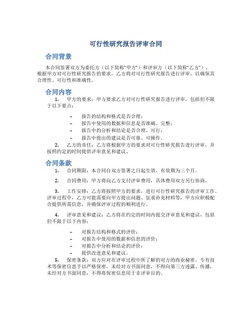 可行性研究报告评审合同