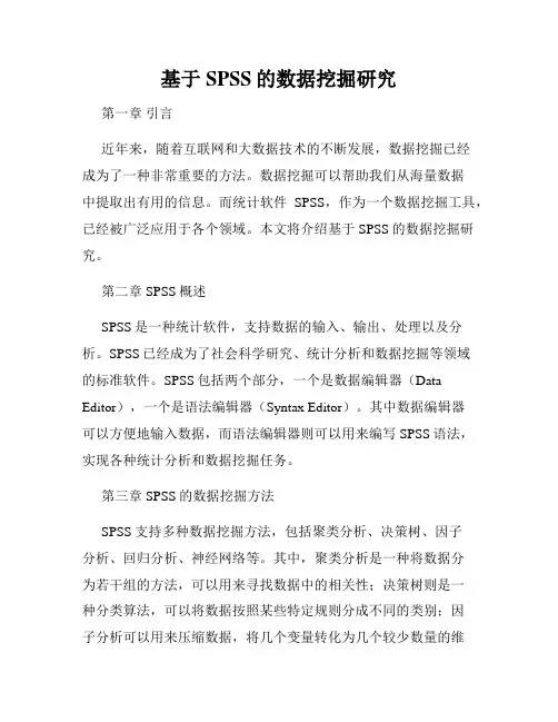 基于SPSS的数据挖掘研究