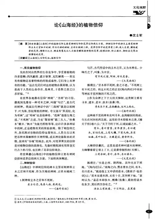 论《山海经》的植物信仰