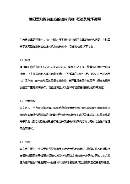 镰刀型细胞贫血症的遗传机制_概述及解释说明