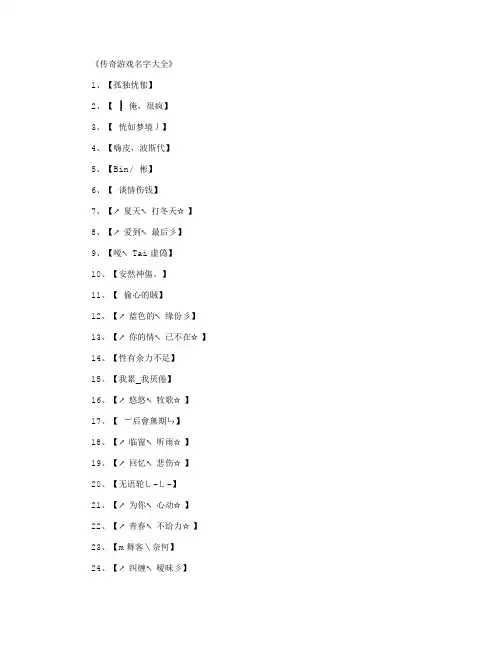 传奇游戏名字大全_网名名字全面版