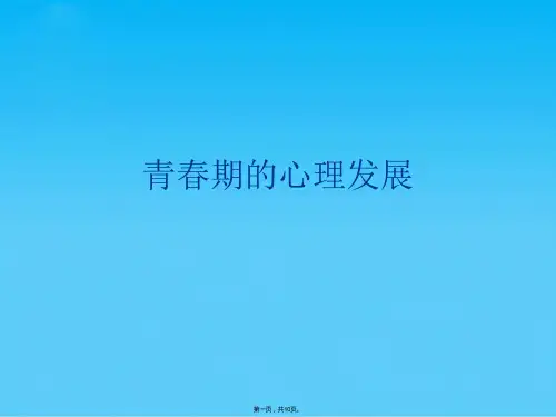 青春期的心理发展(共10张PPT)