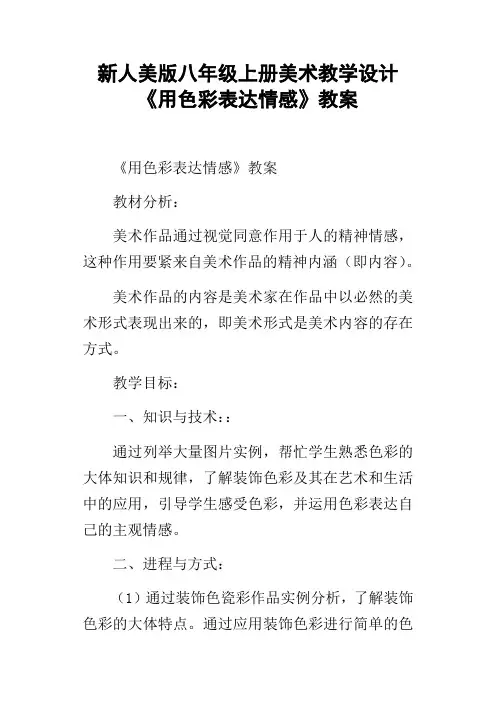 新人美版八年级上册美术教学设计用色彩表达情感教案