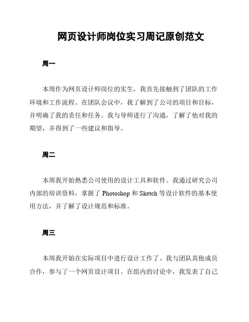 网页设计师岗位实习周记原创范文