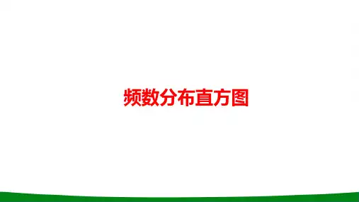 初中数学频数分布直方图PPT课件