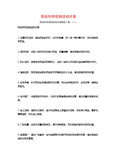 药店年终促销活动方案2篇