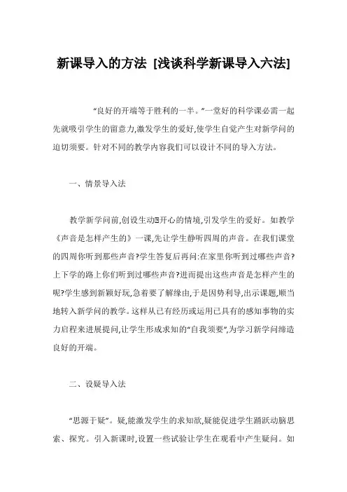 新课导入的方法 [浅谈科学新课导入六法] 