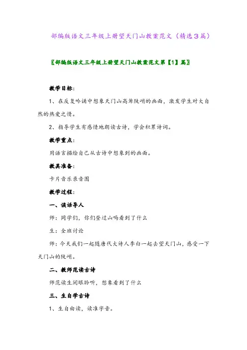 2023年部编版语文三年级上册望天门山教案范文(精选3篇)