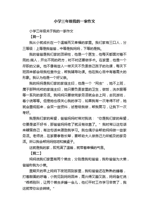 小学三年级关于我的一家作文