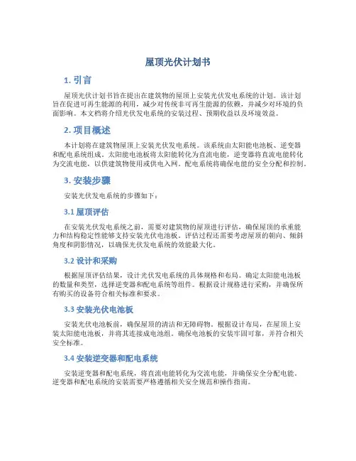 屋顶光伏计划书