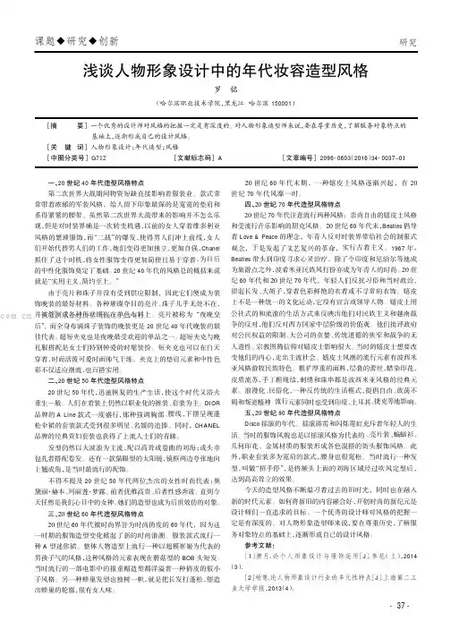 浅谈人物形象设计中的年代妆容造型风格