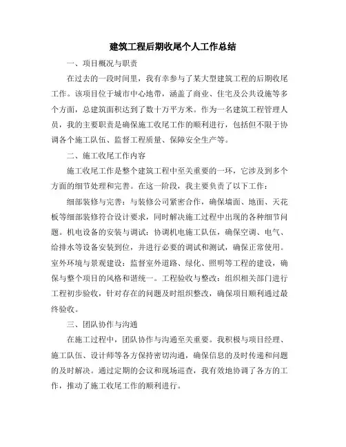 建筑工程后期收尾个人工作总结