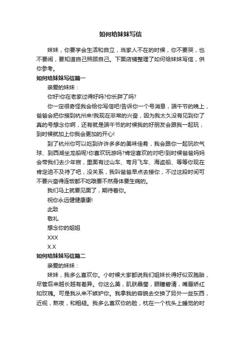 如何给妹妹写信