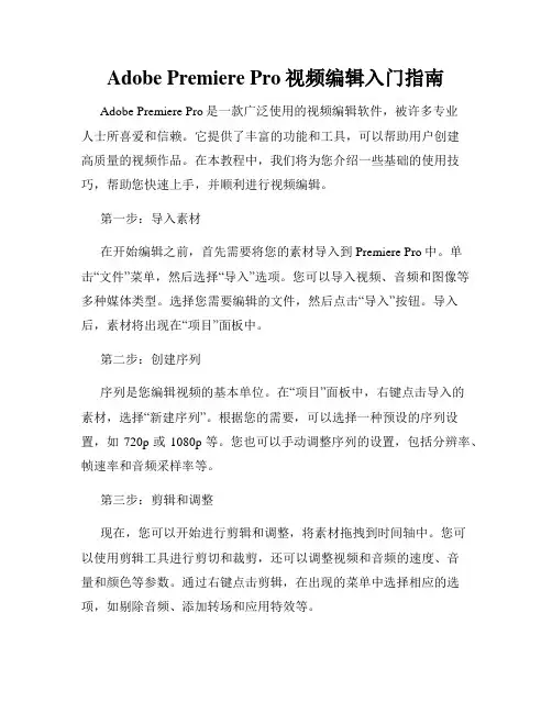 Adobe Premiere Pro视频编辑入门指南