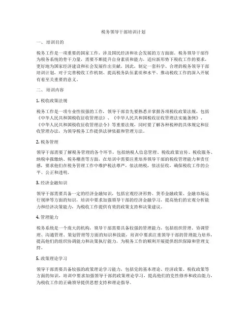 税务领导干部培训计划