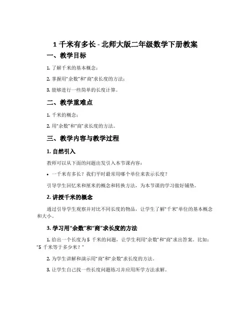 1千米有多长-北师大版二年级数学下册教案