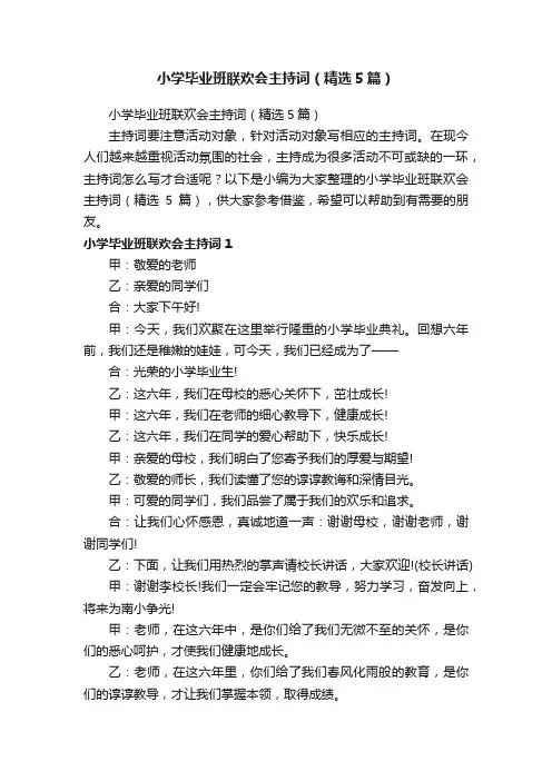 小学毕业班联欢会主持词（精选5篇）