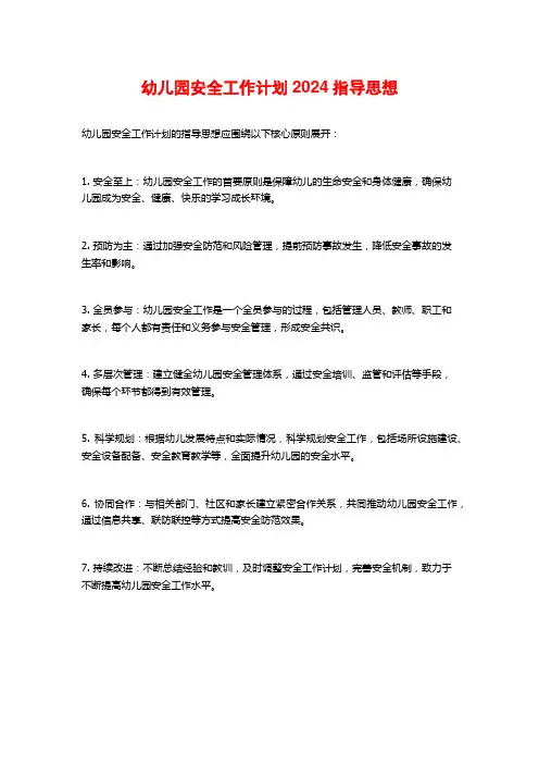 幼儿园安全工作计划2024指导思想