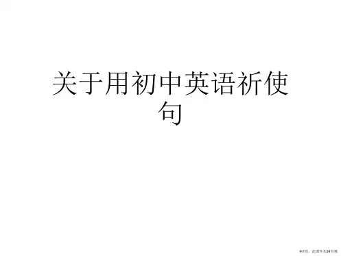 用初中英语祈使句课件