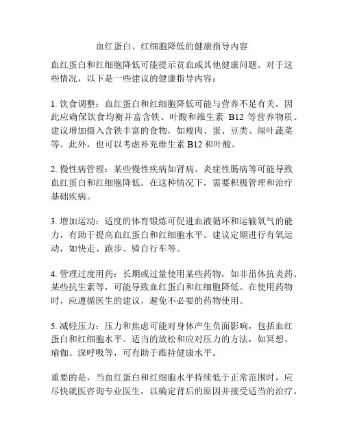 血红蛋白、红细胞降低的健康指导内容