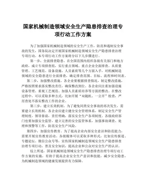 国家机械制造领域安全生产隐患排查治理专项行动工作方案