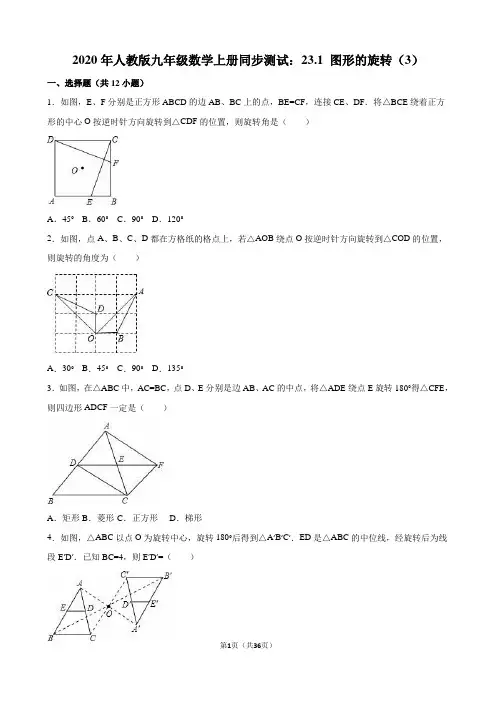 2020年人教版九年级上23.1图形的旋转(3)同步试卷含答案解析