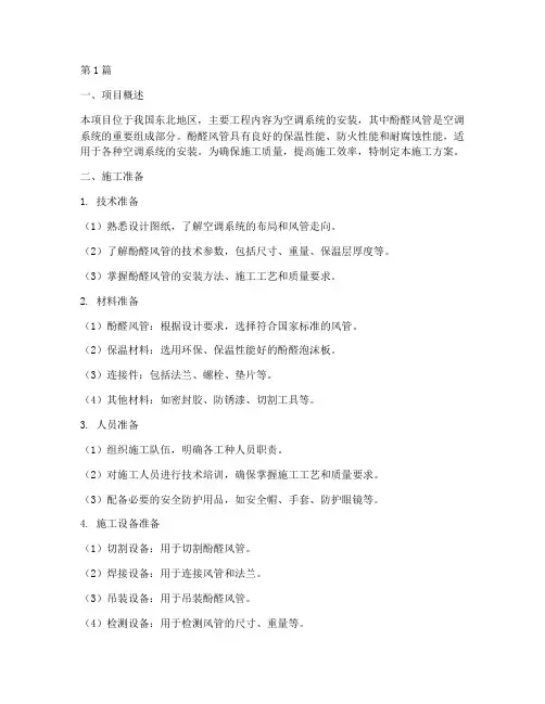 东北空调酚醛风管施工方案(3篇)