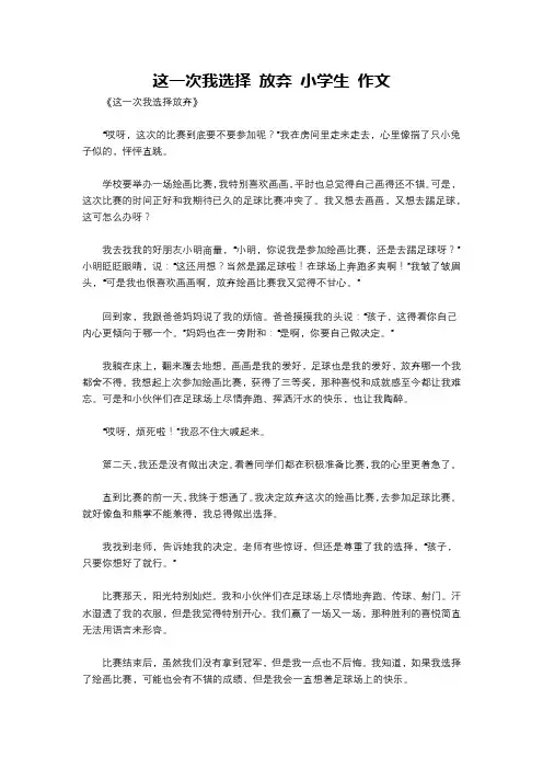 这一次我选择 放弃 小学生 作文