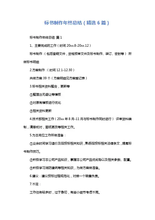 标书制作年终总结(精选6篇)