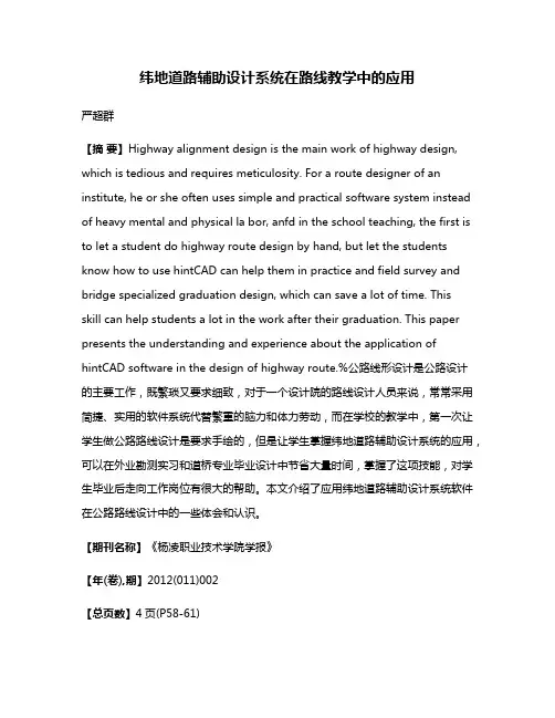纬地道路辅助设计系统在路线教学中的应用