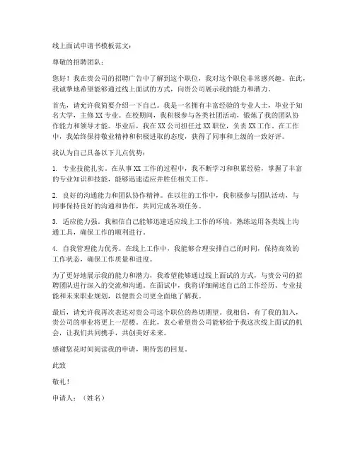 线上面试申请书模板范文