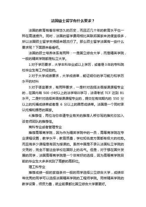 法国硕士留学有什么要求？