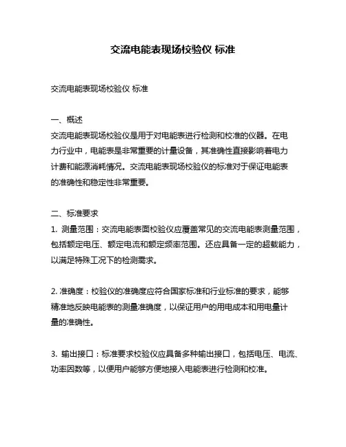 交流电能表现场校验仪 标准