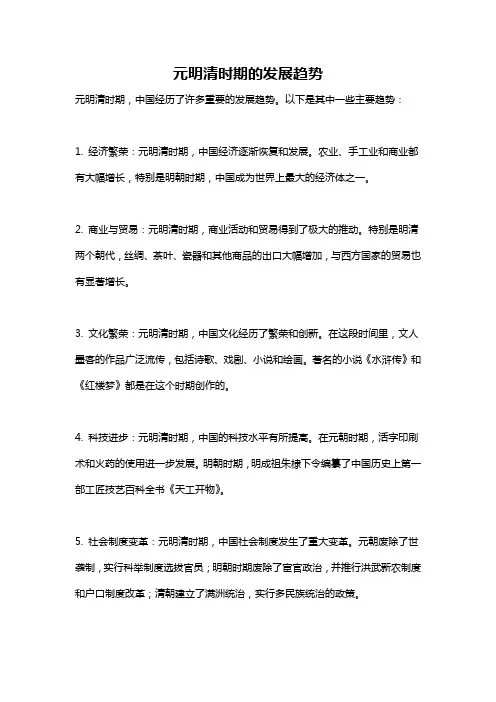 元明清时期的发展趋势