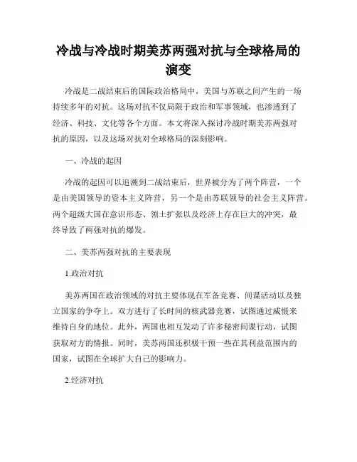 冷战与冷战时期美苏两强对抗与全球格局的演变