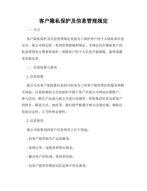 客户隐私保护及信息管理规定