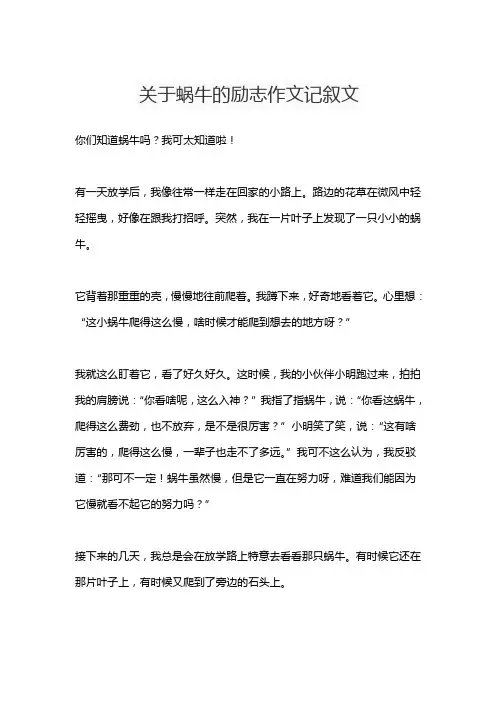 关于蜗牛的励志作文记叙文