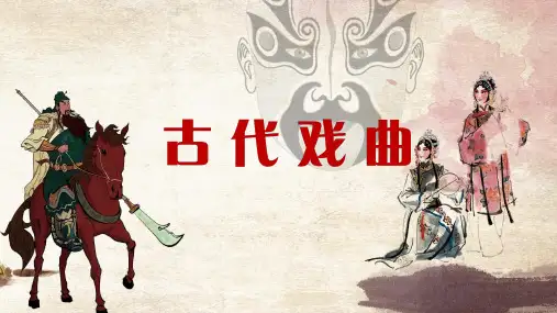 关汉卿《单刀会》最新PPT 优质课件  教学设计