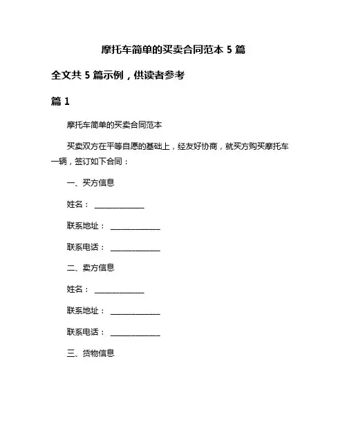 摩托车简单的买卖合同范本5篇