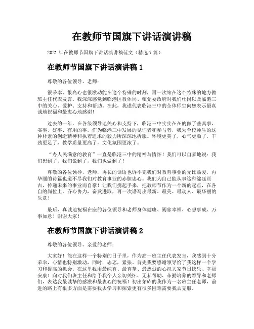 在教师节国旗下讲话演讲稿