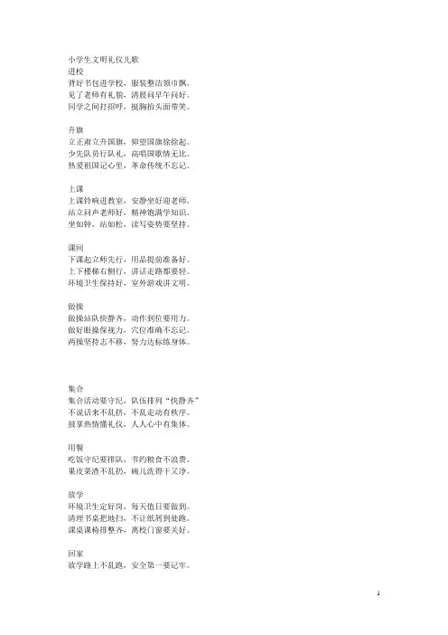 小学生文明礼仪儿歌