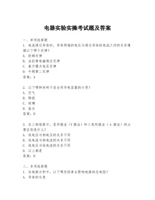 电器实验实操考试题及答案