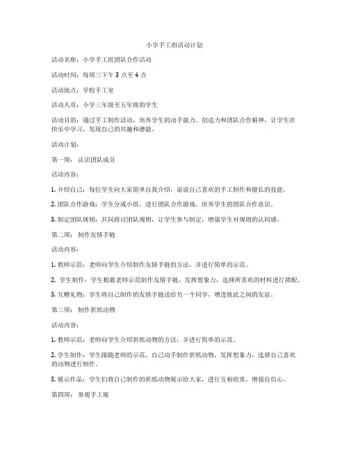 小学手工组活动计划
