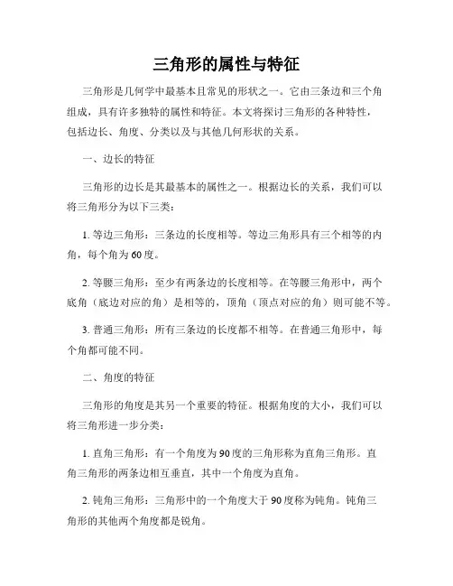 三角形的属性与特征